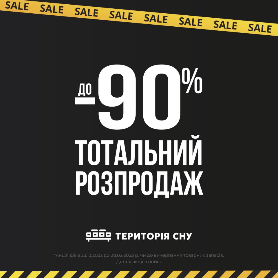 Розпродаж в салоні Територія сну