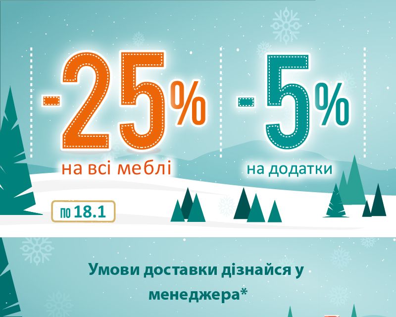 Знижка на меблі та додатки в салоні Meblik в ТЦ MARK