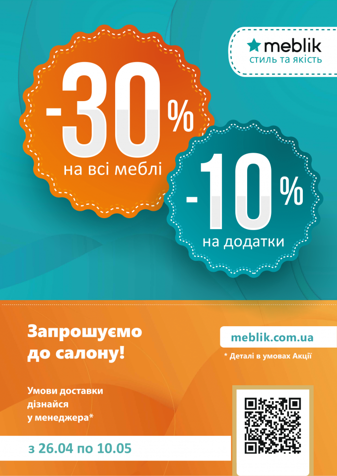 Акційна пропозиція від салону Meblik
