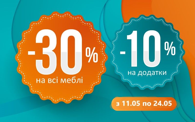 Знижка на всі меблі та додатки в салоні Meblik