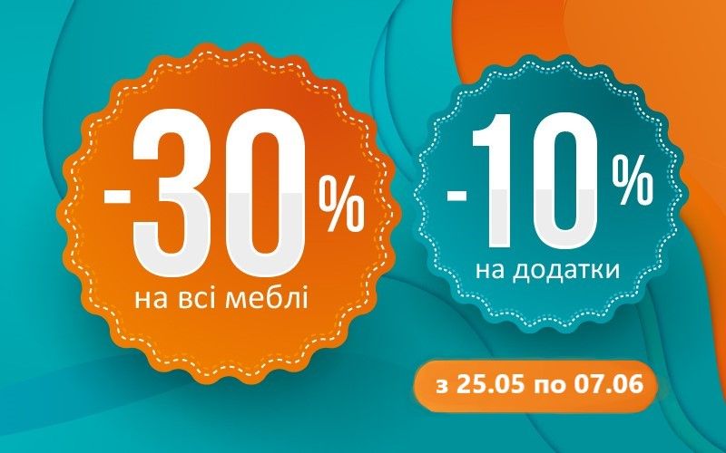 Знижки на всі меблі та додатки в салоні ТМ Меблік