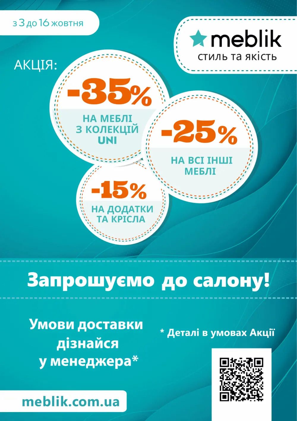 Акційна пропозиція від ТМ Меблік