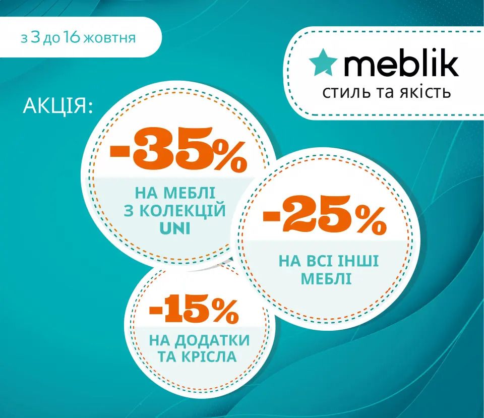 Акційна пропозиція від ТМ Меблік