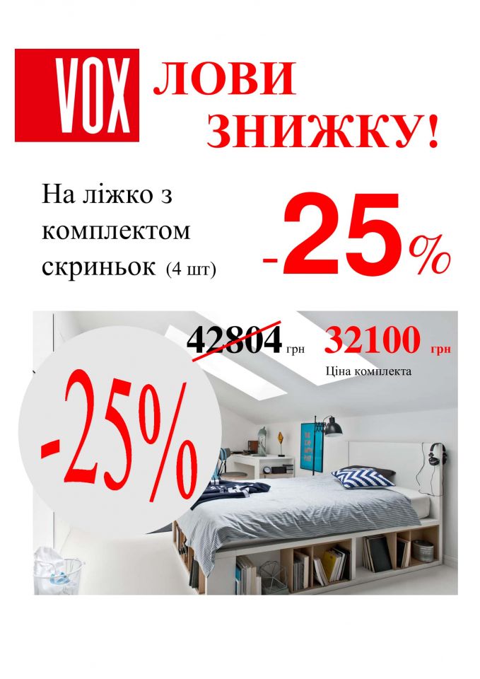 Знижка в салоні Меблі VOX 