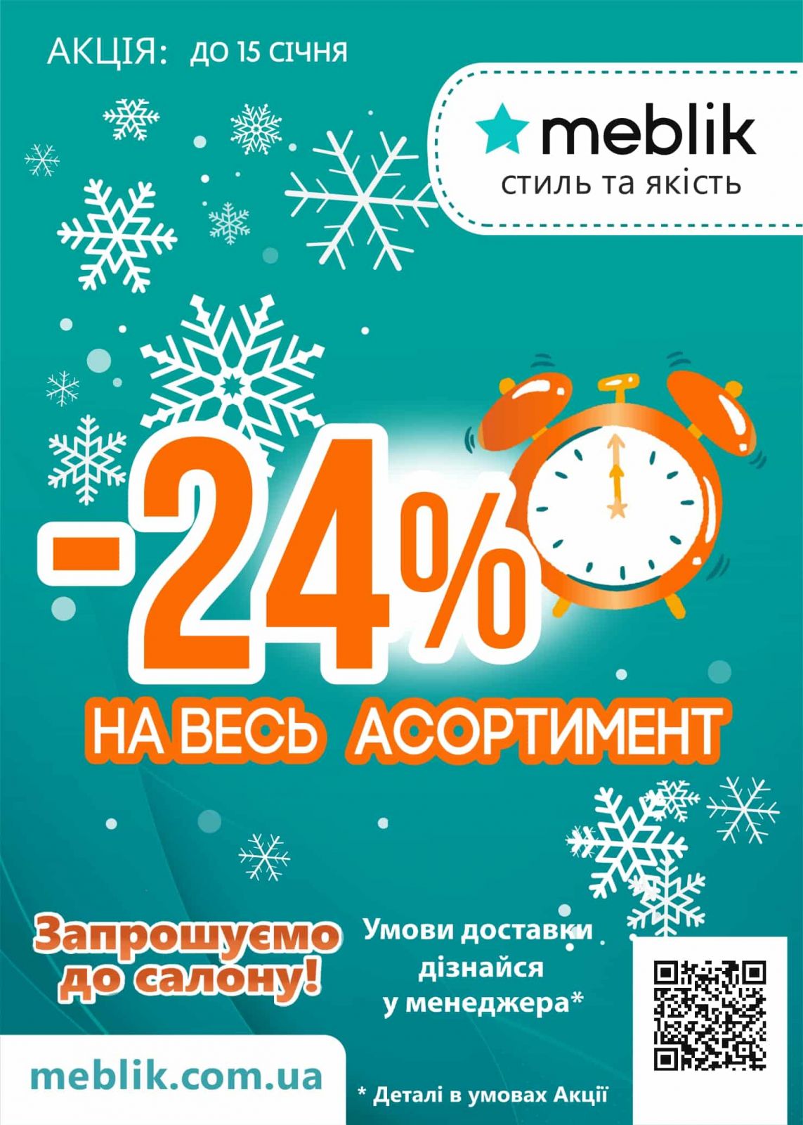 Акція січня від ТМ Meblik в ТЦ MARK