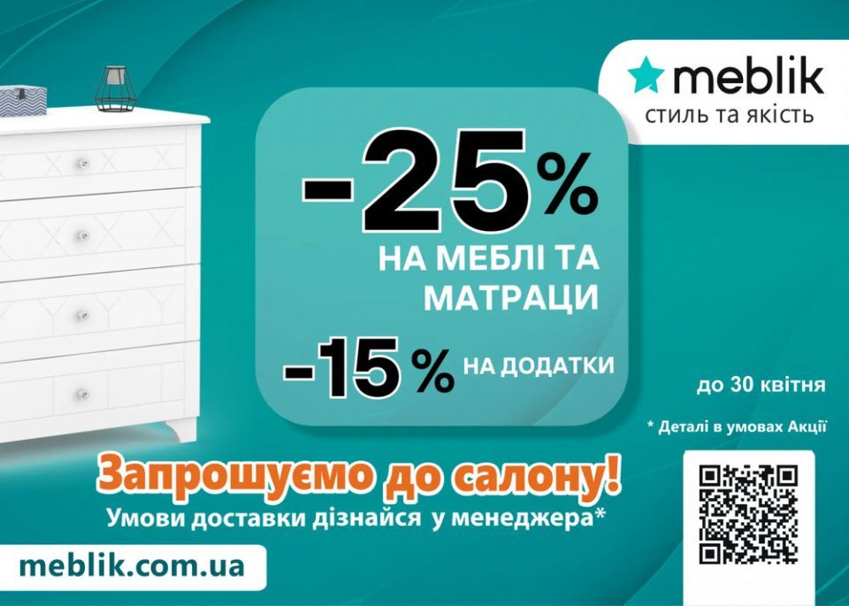 Акція квітня від ТМ Meblik в ТЦ MARK