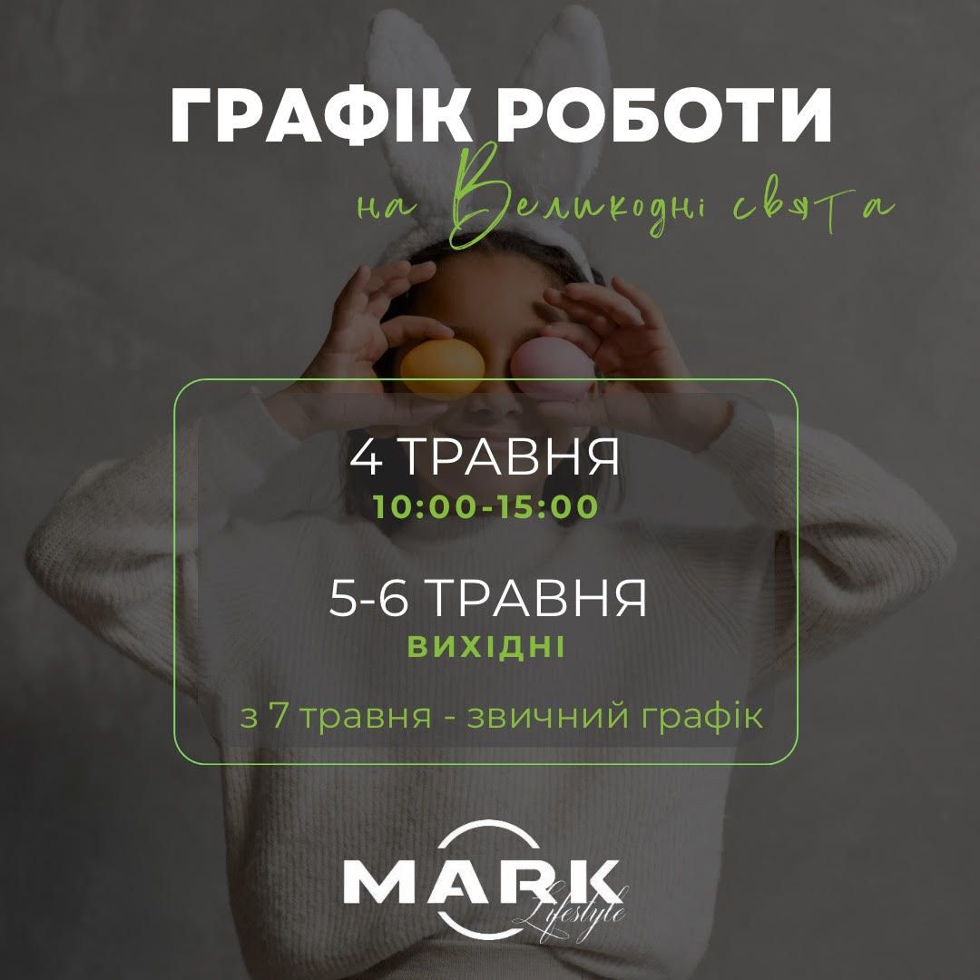 Графік роботи ТЦ на Великодні свята