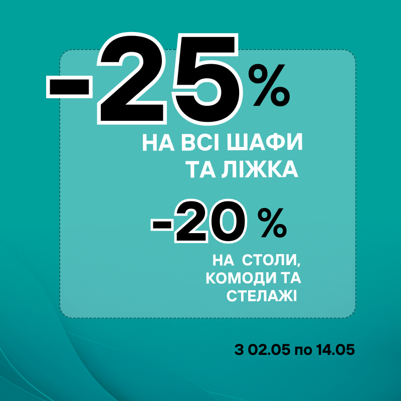 Травнева Акція від ТМ Meblik в ТЦ MARK