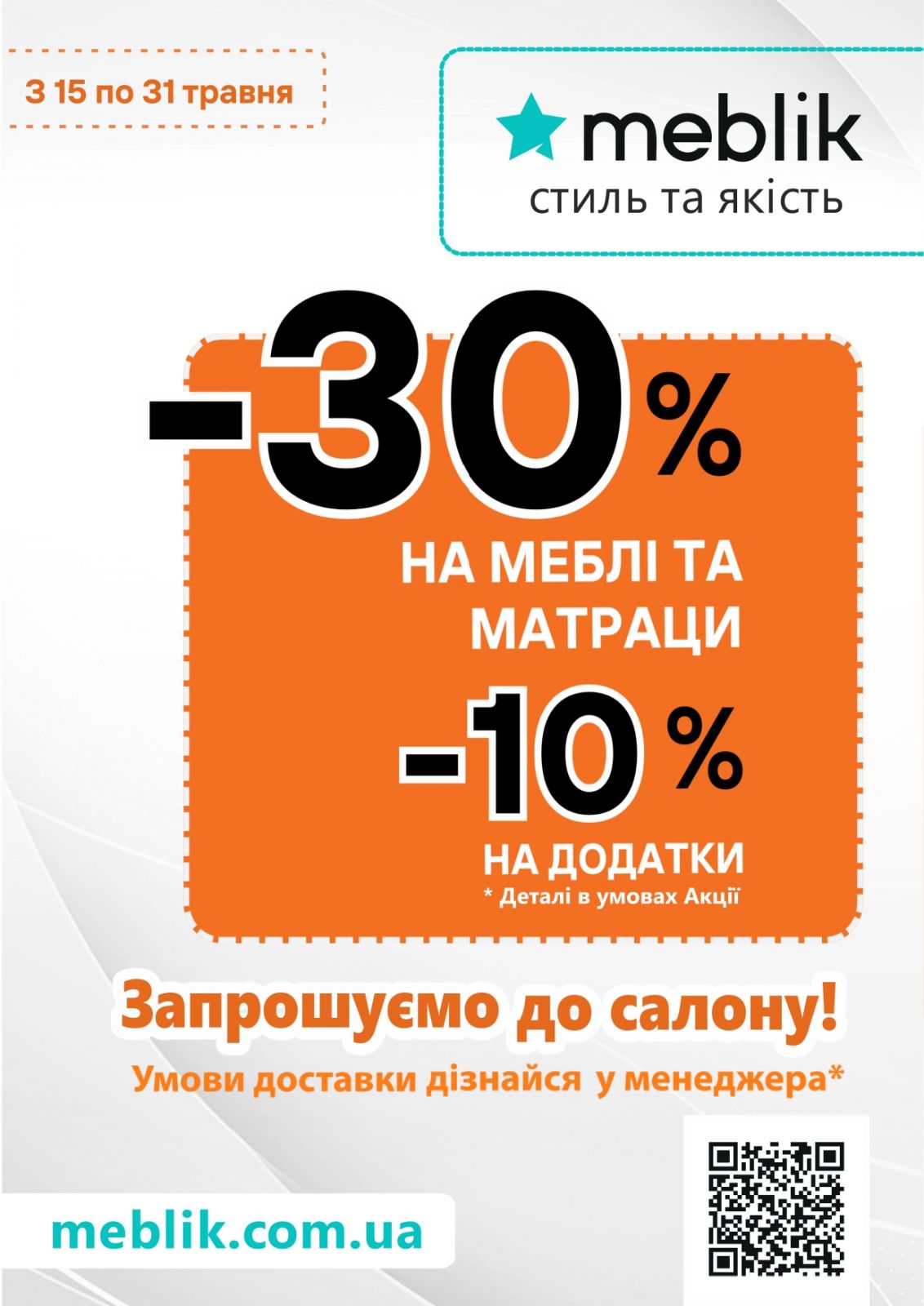 Травнева Акція 2 від ТМ Meblik в ТЦ MARK