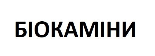 Біокаміни