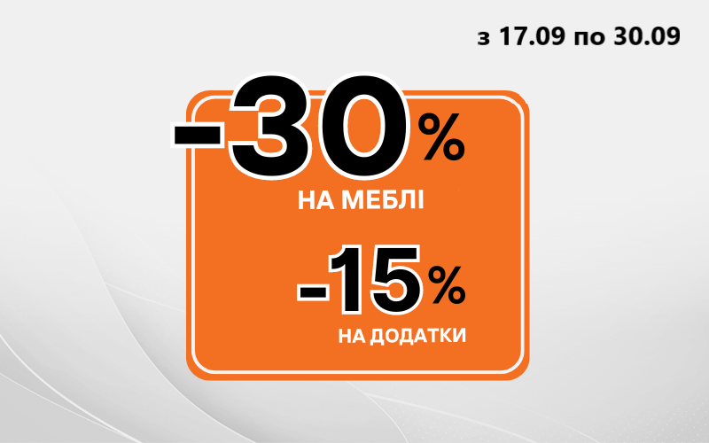 Акція  Вересня 2  від ТМ Meblik в ТЦ MARK