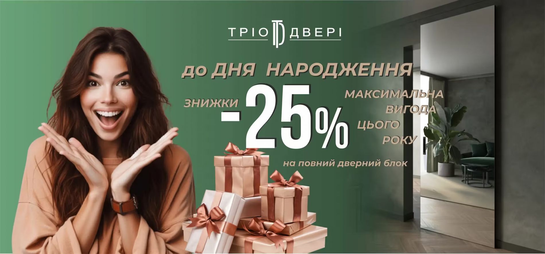 День Народження салону Тріо Двері