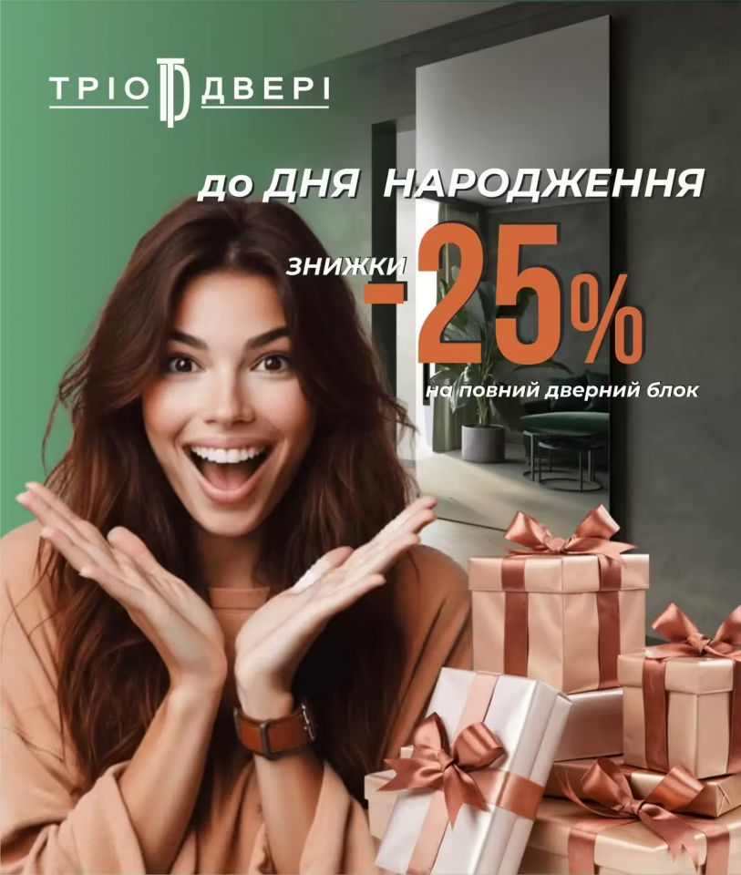 День Народження салону Тріо Двері