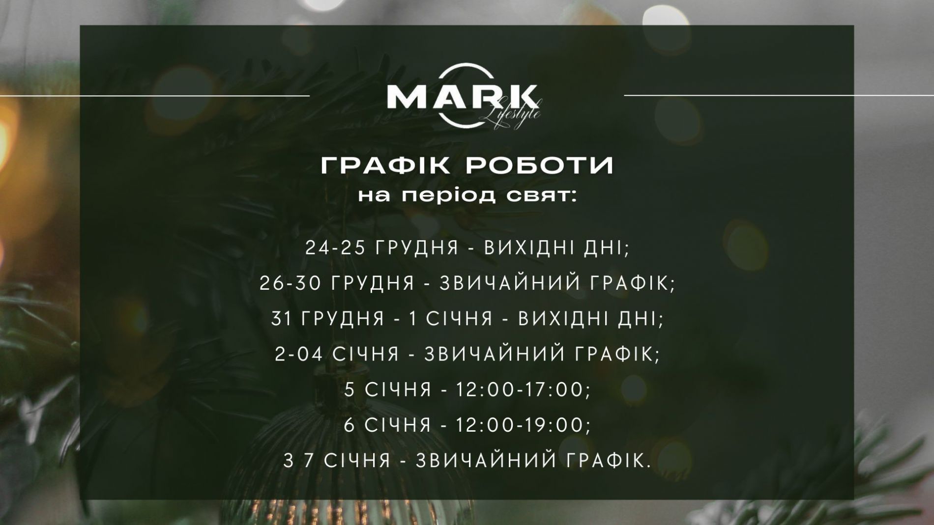 Режим роботи ТЦ MARK на період Новорічних свят