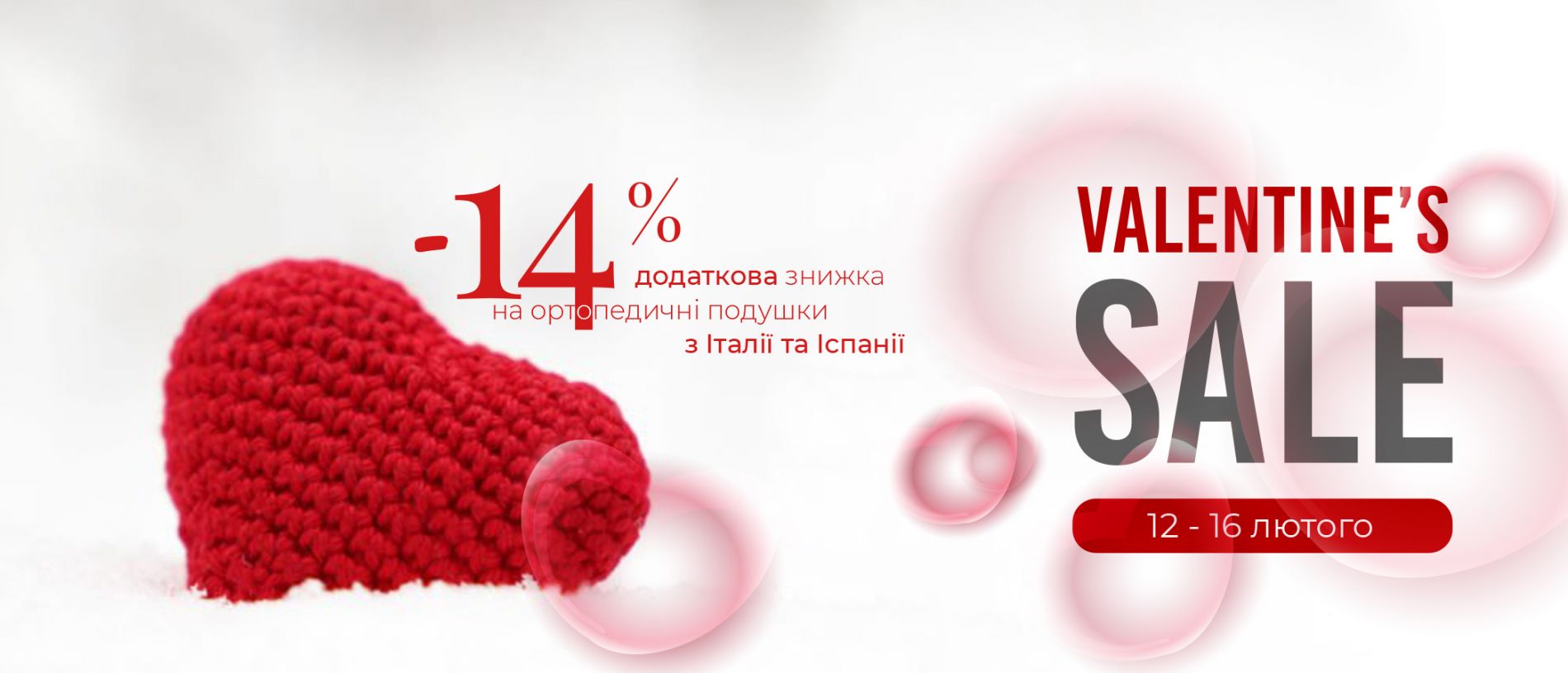 Знижки в bed4you День Св. Валентина