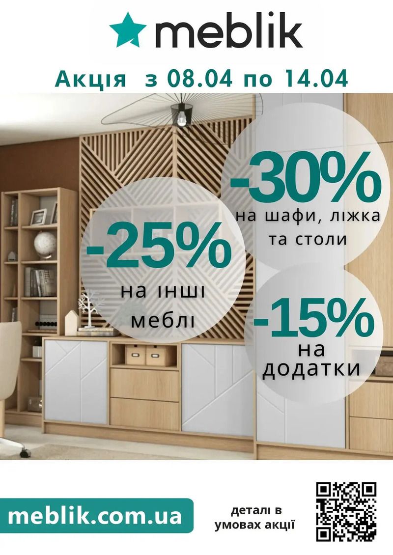 Акція від ТМ Meblik
