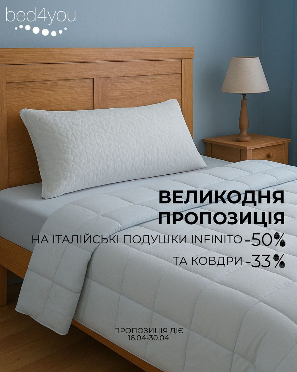 Великодня пропозиція від bed4you