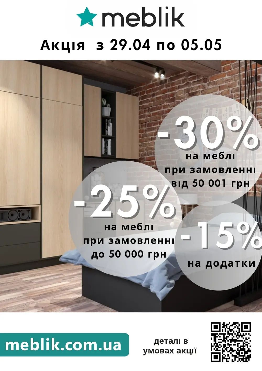 Акційна пропозиція від ТМ Меблік