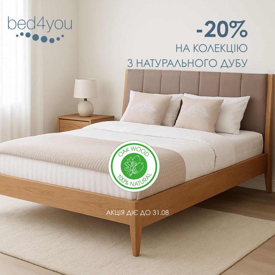 Акційна пропозиція від Bed4you