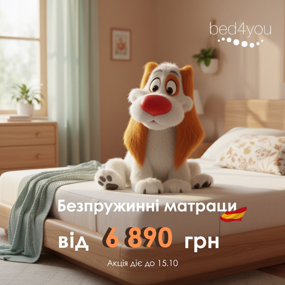 Акційна пропозиція від Bed4you