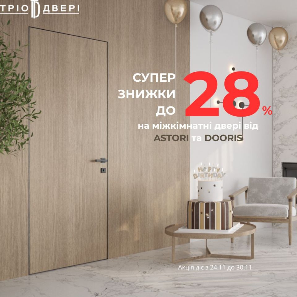 Святкові знижки до Дня Народження Тріо Двері!