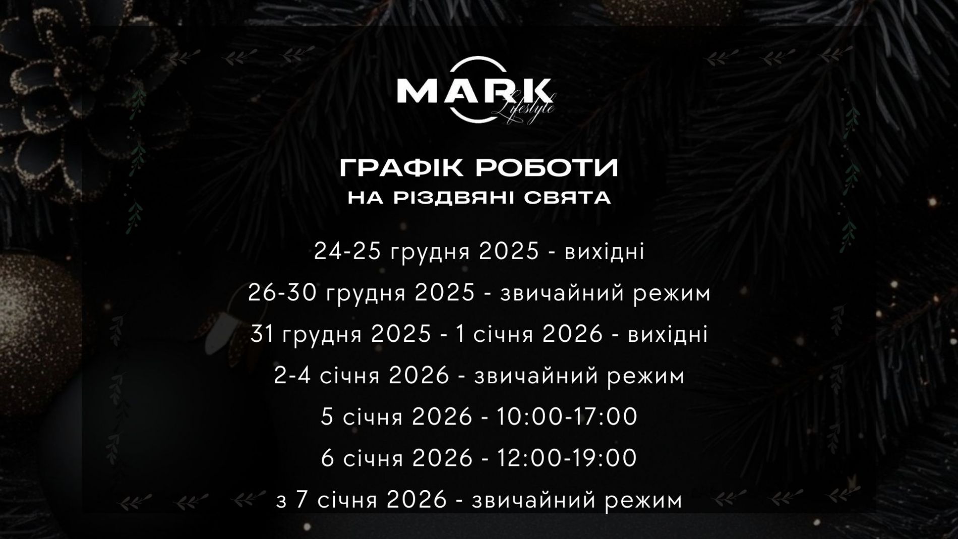 Графік роботи ТЦ на Різдвяні свята