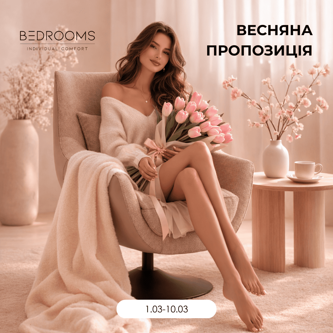 Акція від BEDROOMS