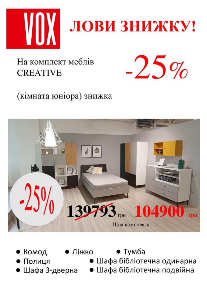 Знижка в салоні Меблі VOX 